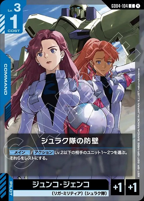 シュラク隊の防壁 【GCG/GD04/104C】